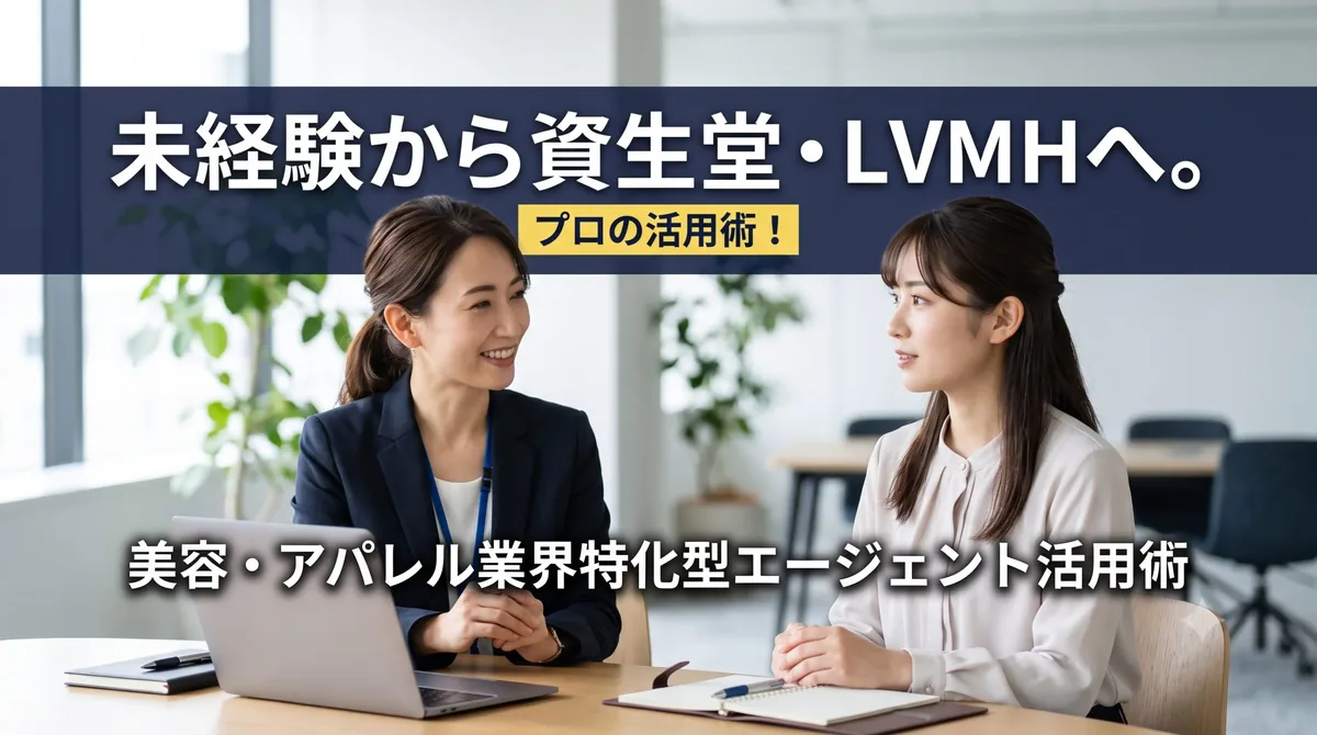 未経験から資生堂・LVMHへ。美容・アパレル業界特化型エージェント活用術