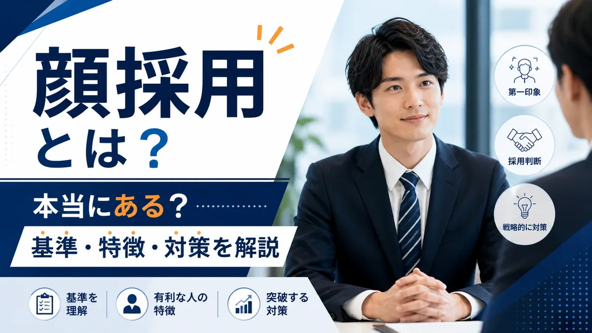 顔採用は本当にある?研究・企業の発表・口コミの確かめ方