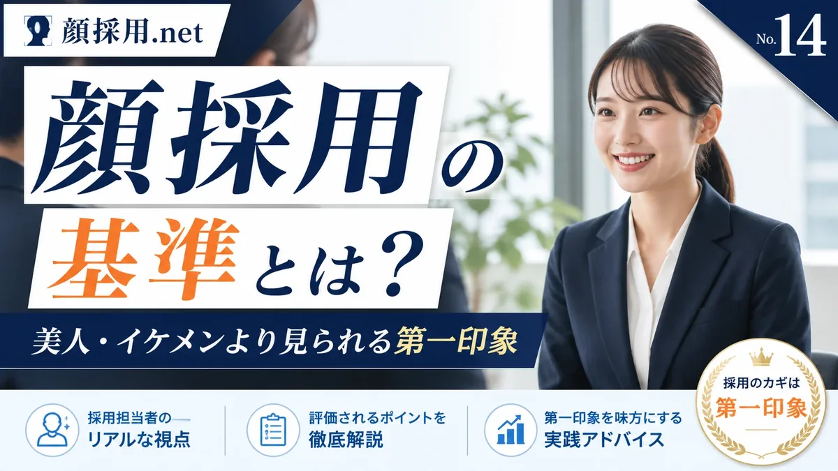 顔採用の基準は?応募資格・身だしなみ・非公開評価の確認方法