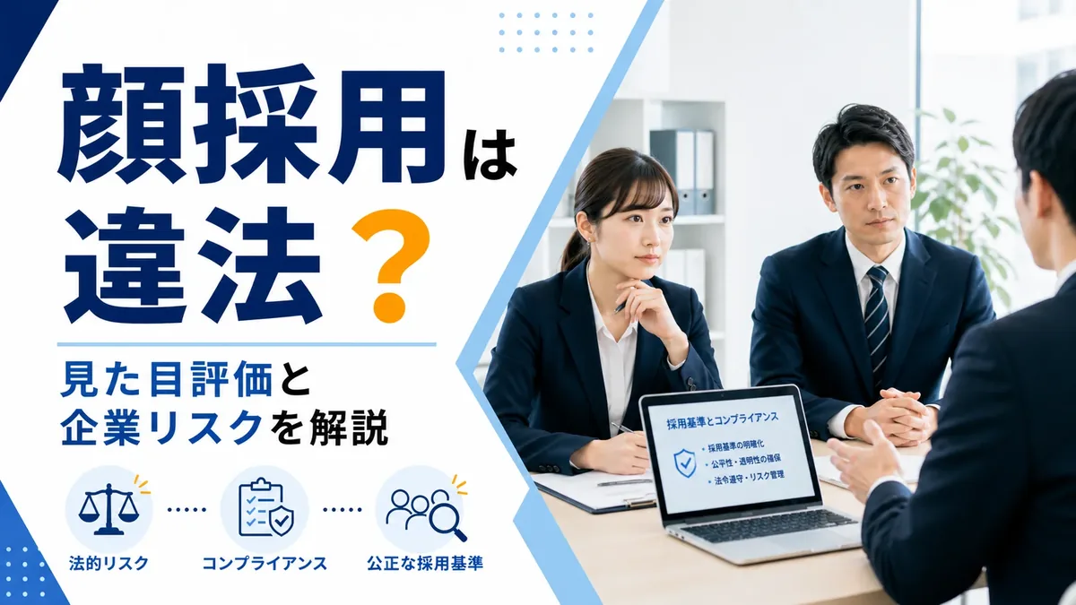顔採用は違法？公正な採用選考・身長要件と相談先