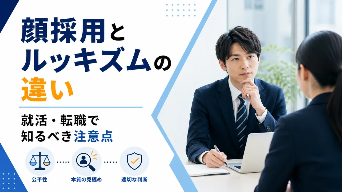 顔採用とルッキズムの違い｜就活・転職で知っておきたい注意点