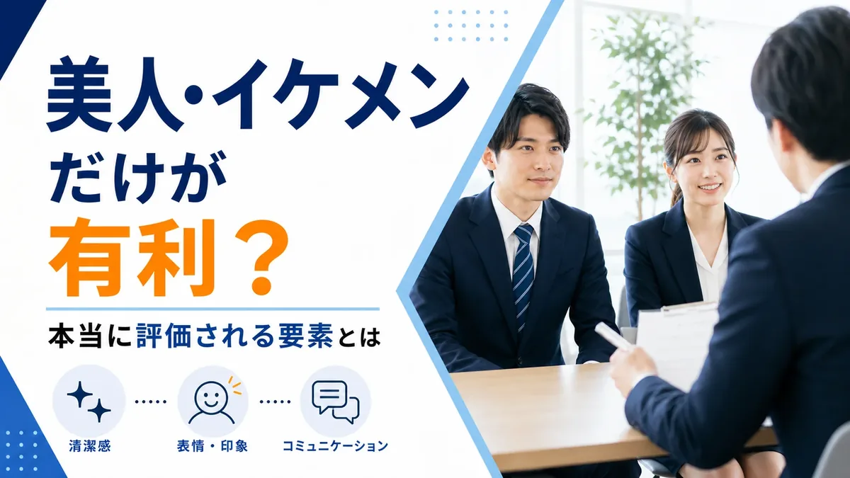 顔採用は美人・イケメンだけが有利?本当に評価される要素