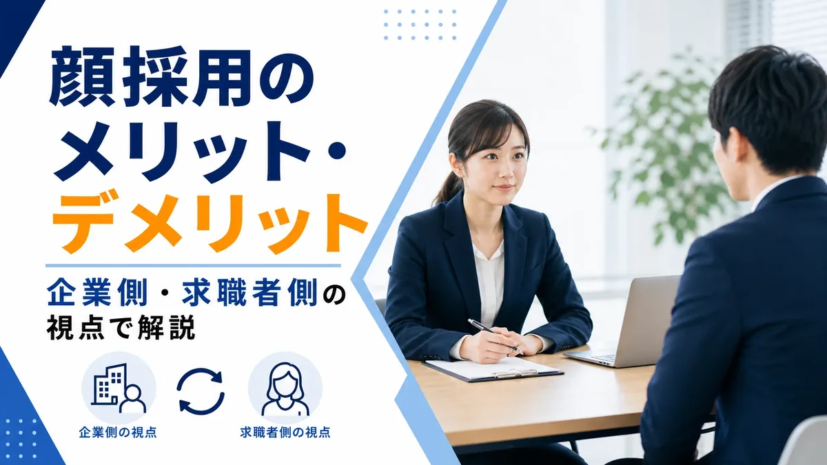 顔採用のメリット・デメリット｜企業側・求職者側の視点で解説