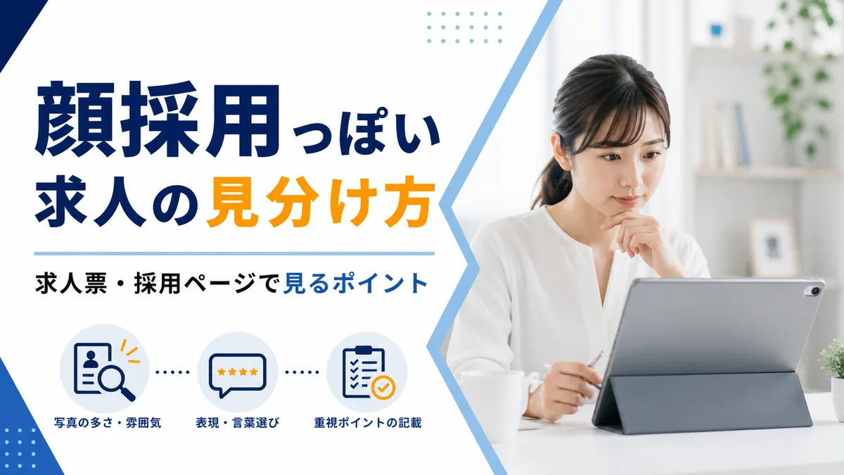 顔採用っぽい求人の見分け方｜求人票・採用ページで見るポイント