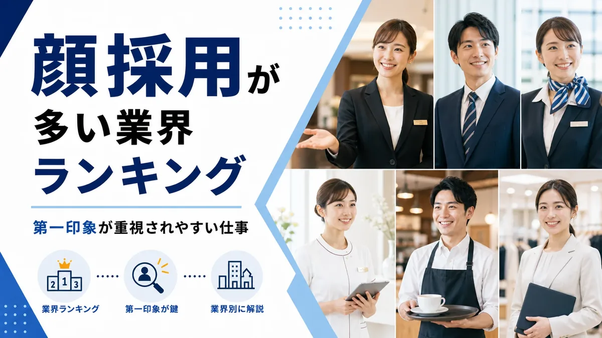 顔採用が多い業界ランキング｜第一印象が重視されやすい仕事