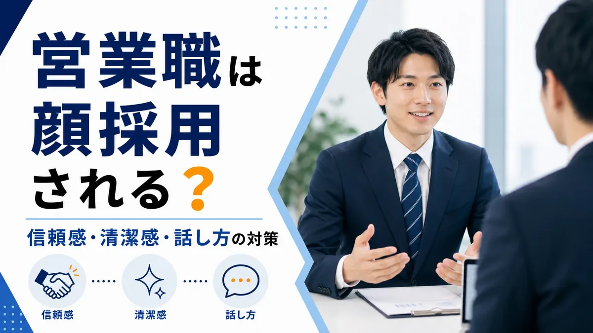 営業職は顔採用？仕事内容・求人条件の比較と面接準備