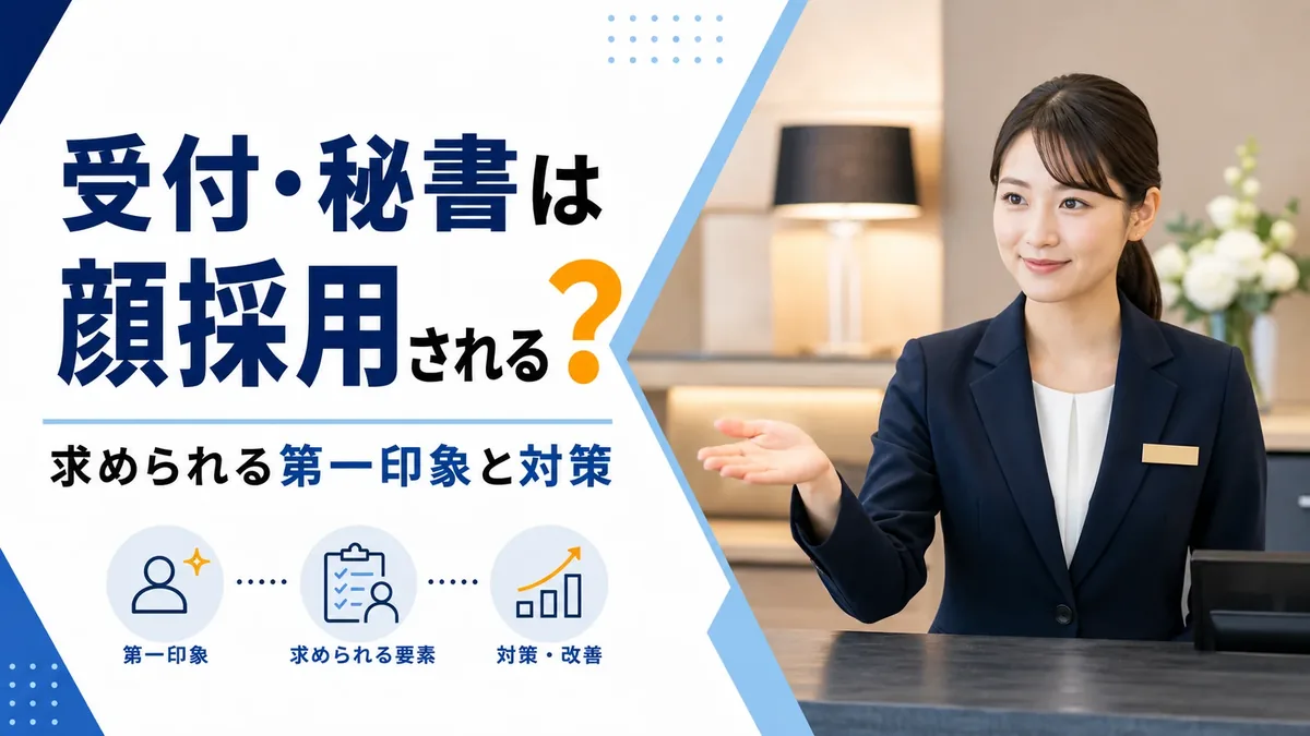 受付・秘書は顔採用される？求められる第一印象と対策