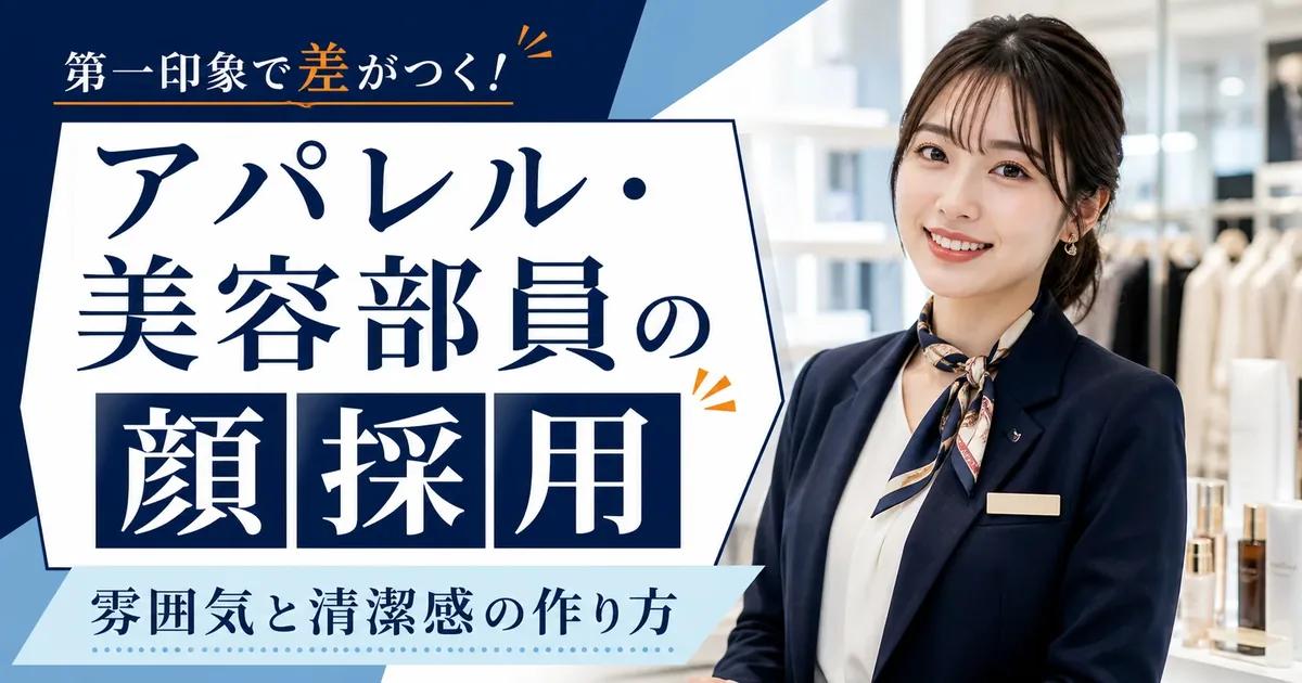 アパレル・美容部員は顔採用される？雰囲気と清潔感の作り方