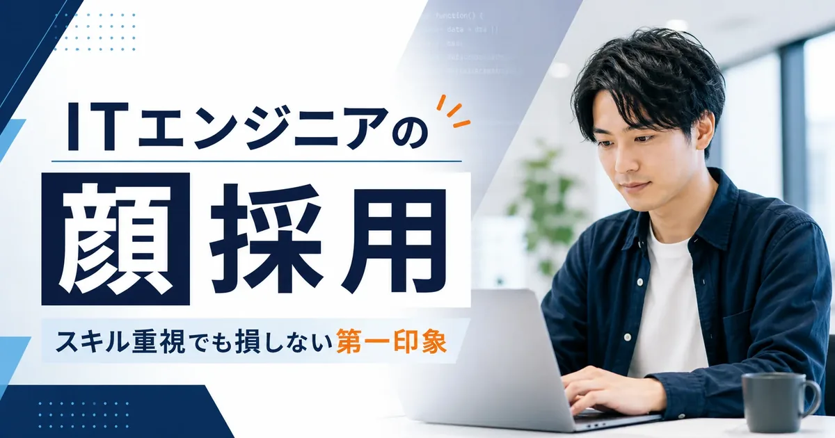 IT・エンジニア職は顔採用が少ない？スキル重視の理由