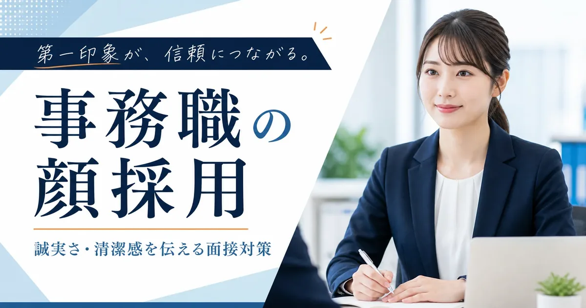 事務職は顔採用される？清潔感・落ち着き・正確性の見られ方