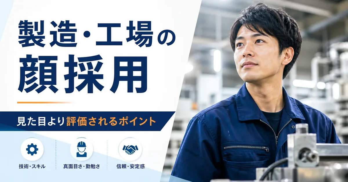 製造・工場は顔採用される？見た目より評価されるポイント