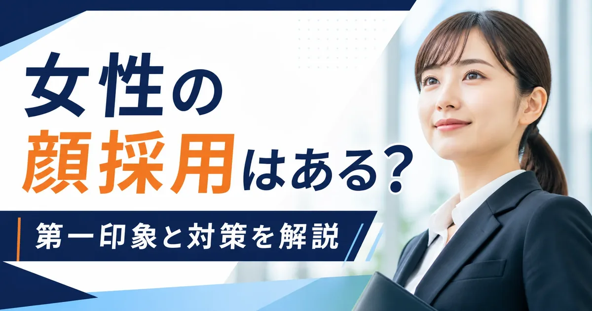 女性の顔採用はある？就活・転職で見られる第一印象と対策