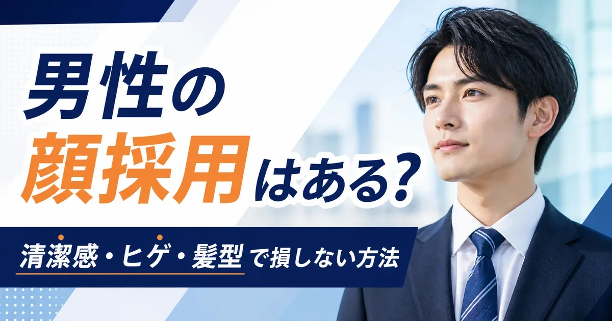 男性の顔採用はある？清潔感・ヒゲ・髪型で損しない方法