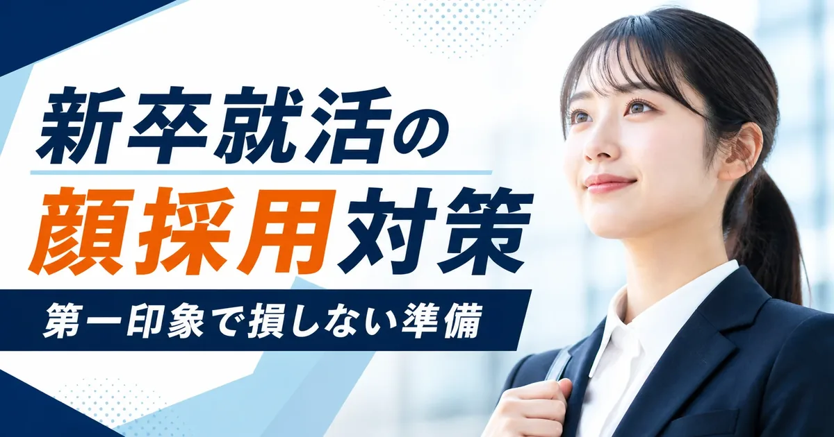 新卒就活の顔採用対策|第一印象で損しない準備