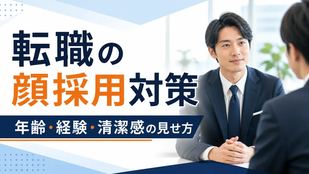 転職の顔採用対策｜年齢・経験・清潔感をどう見せるか