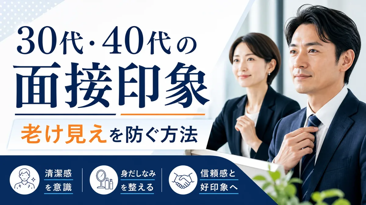 30代・40代の見た目評価｜転職面接で老け見えを防ぐ方法