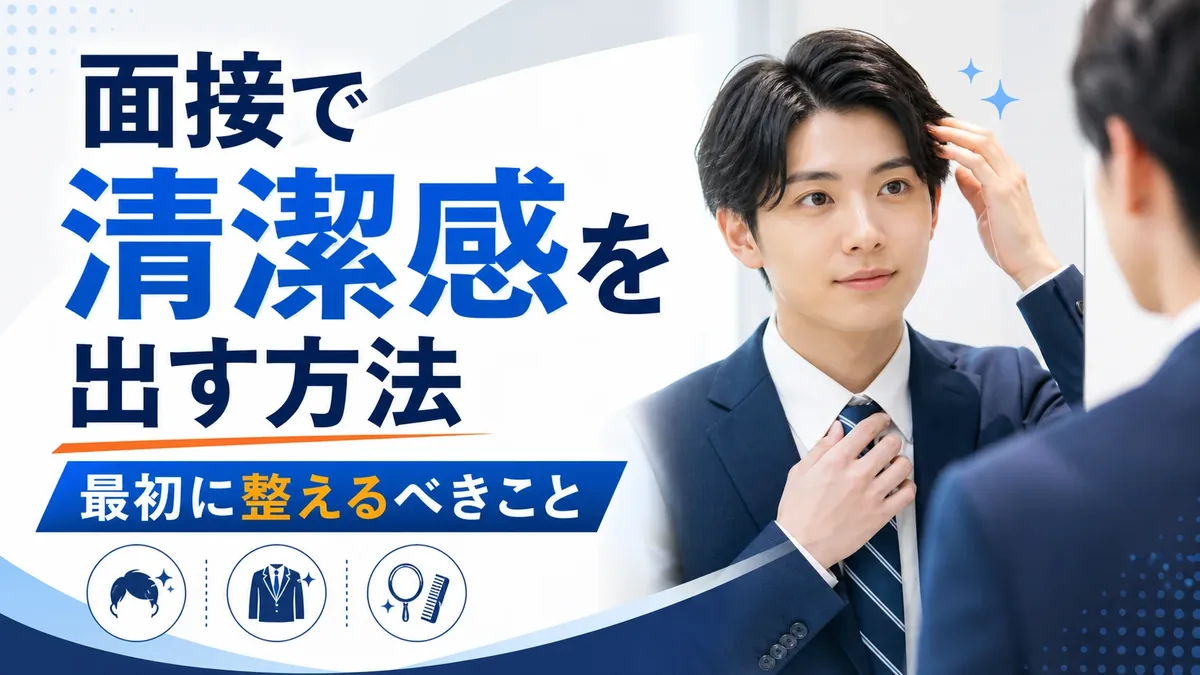 面接で清潔感を出す方法|顔採用対策で最初に整えるべきこと