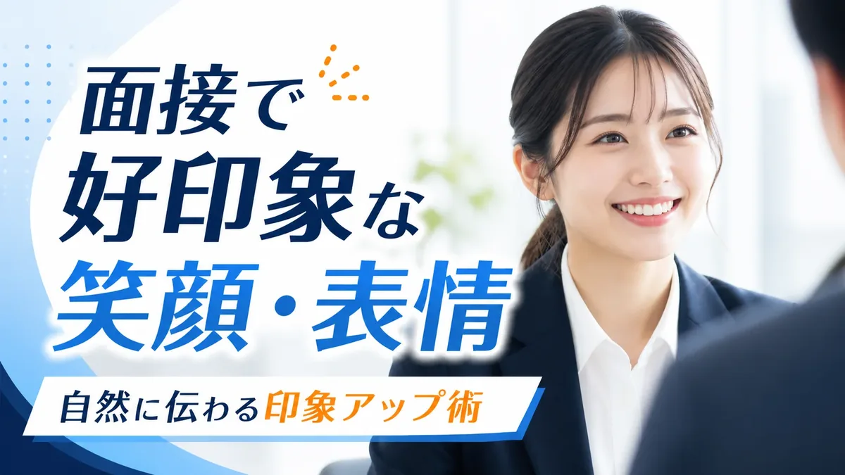面接で好印象を与える笑顔・表情の作り方