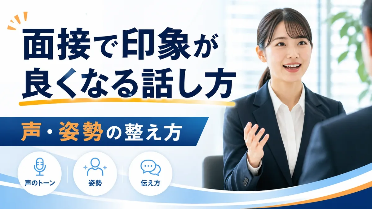 面接で印象が良くなる話し方・声・姿勢の整え方