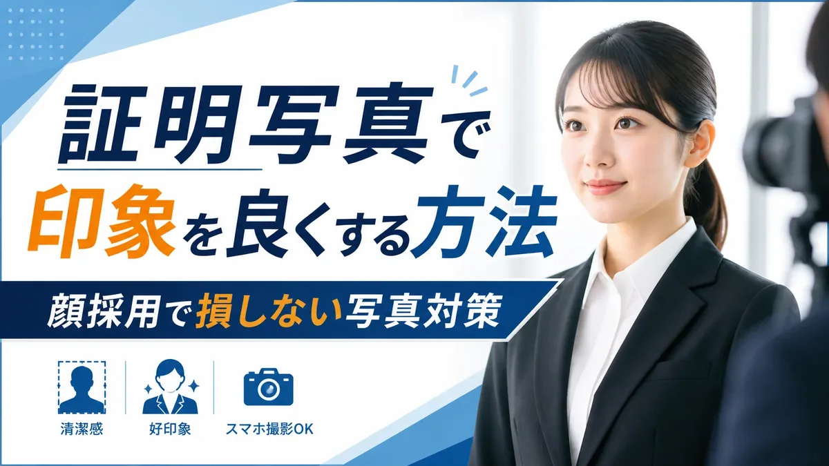 証明写真で印象を良くする方法|顔採用で損しない写真対策