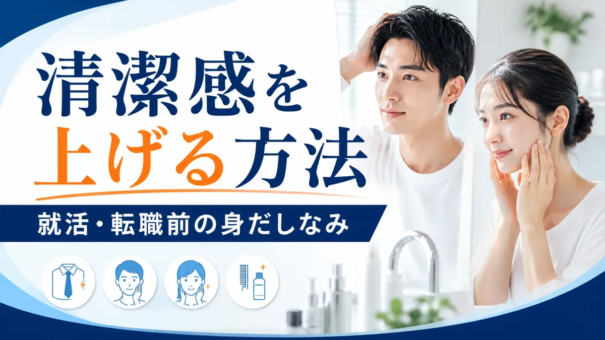 清潔感を上げる方法|就活・転職前に整えるべき身だしなみ