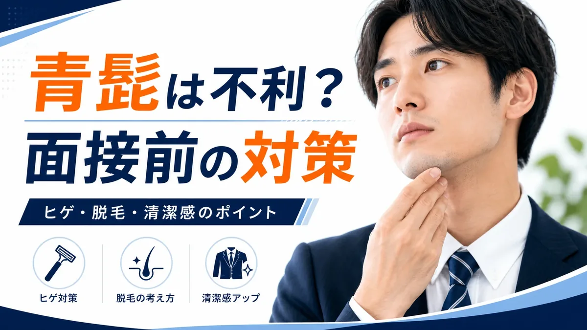 青髭は面接で不利？ヒゲ・青髭対策と脱毛の考え方