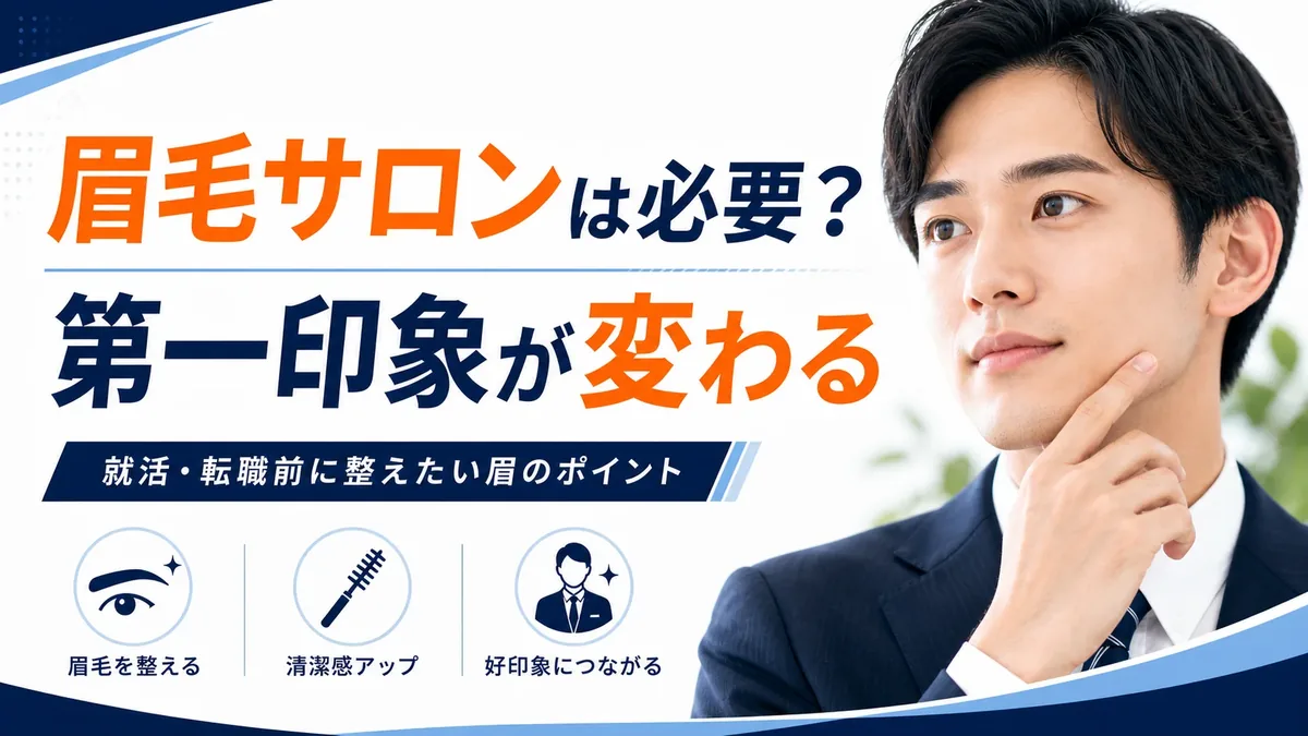就活・転職前に眉毛サロンへ行くべき？第一印象が変わる理由