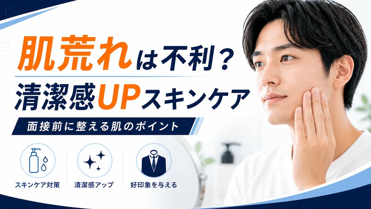 肌荒れは面接で不利？清潔感を上げるスキンケア対策