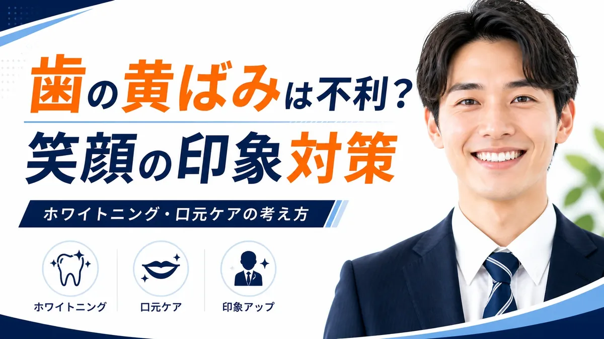 歯の黄ばみは面接で不利？ホワイトニングと笑顔の印象対策