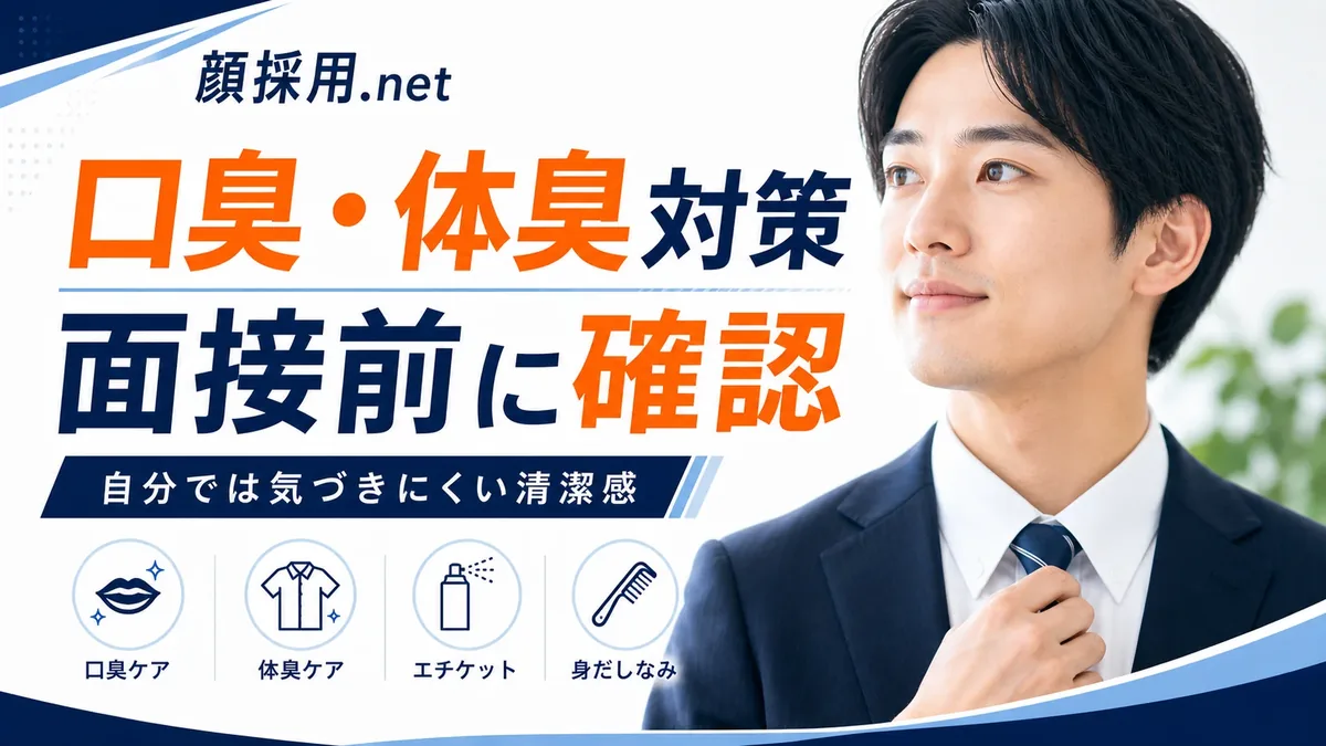 面接前の口臭・体臭対策｜自分では気づきにくい清潔感