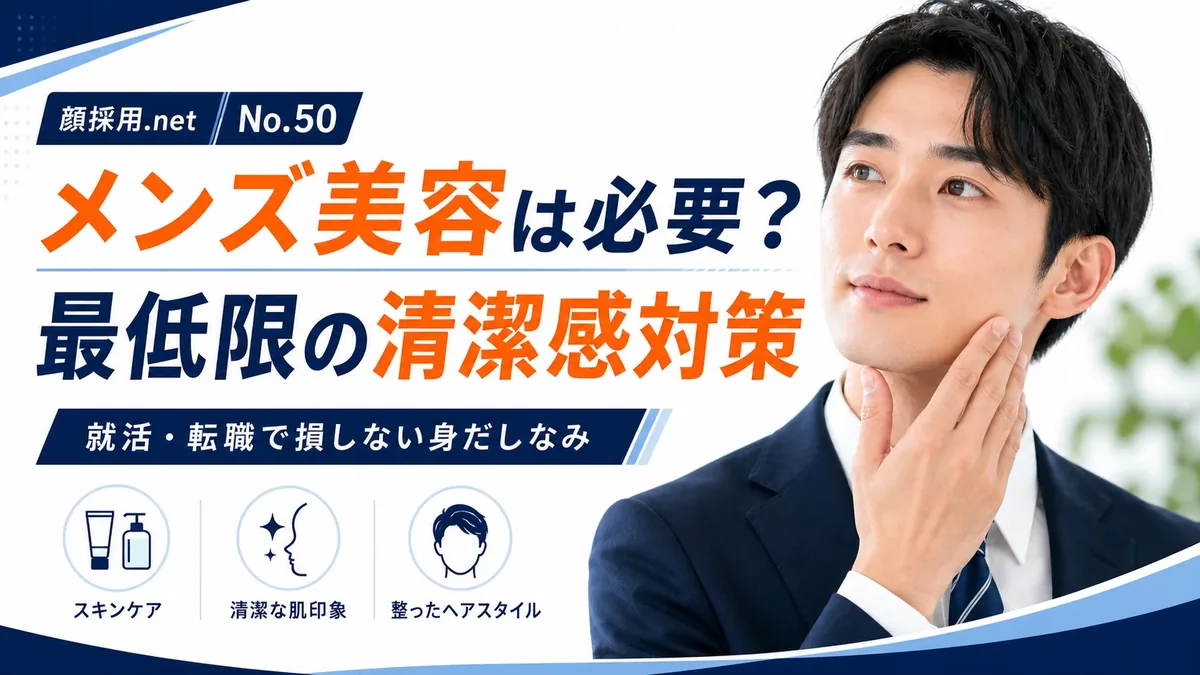 メンズ美容は就活・転職で必要？清潔感を作る最低限の対策