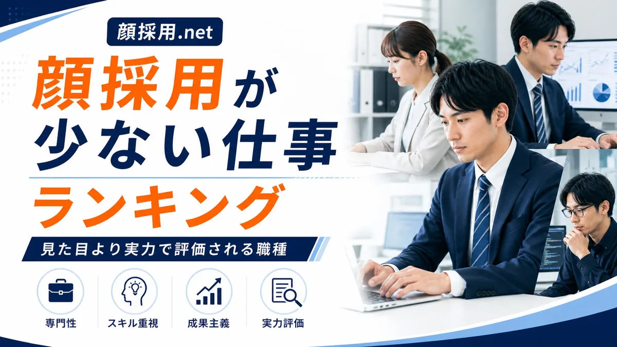 顔採用が少ない仕事ランキング｜見た目より実力で評価される職種
