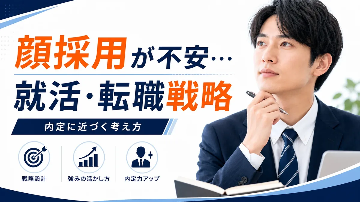 顔採用が不安な人の就活・転職戦略｜内定に近づく考え方