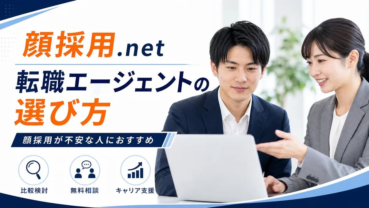 顔採用が不安な人におすすめの転職エージェントの選び方