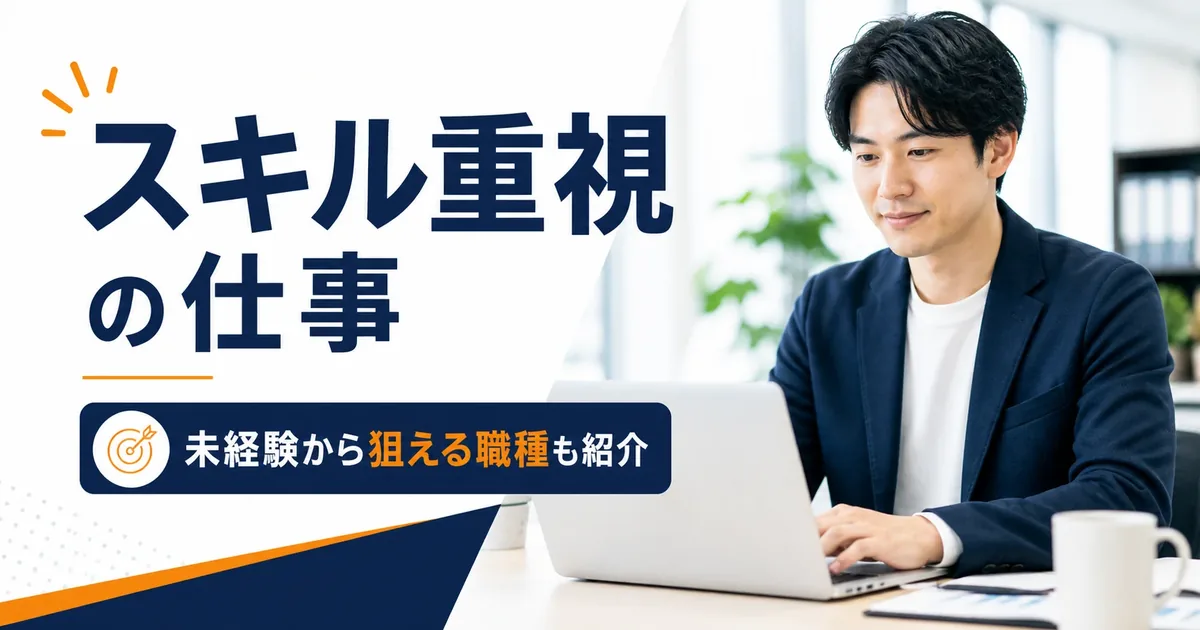 見た目よりスキルで評価される仕事｜未経験から狙える職種も紹介