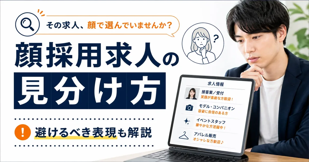 顔採用されやすい求人の見分け方｜避けるべき表現と見るべき条件