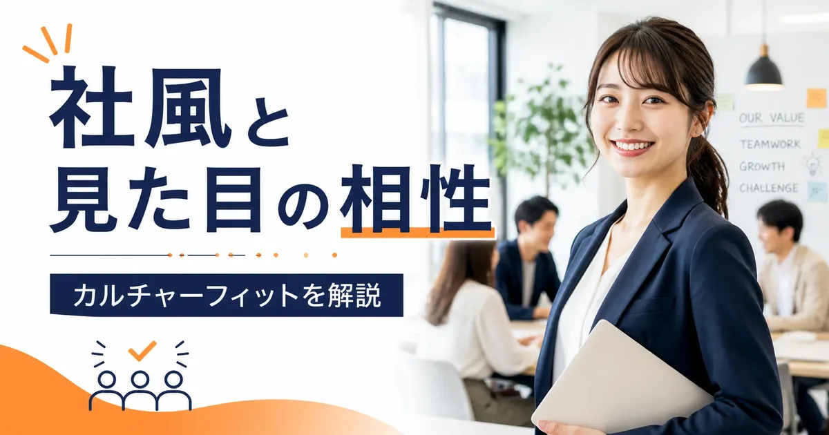 社風と見た目の相性はある？カルチャーフィットと第一印象