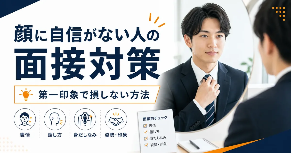 顔に自信がない人の面接対策｜第一印象で損しない方法
