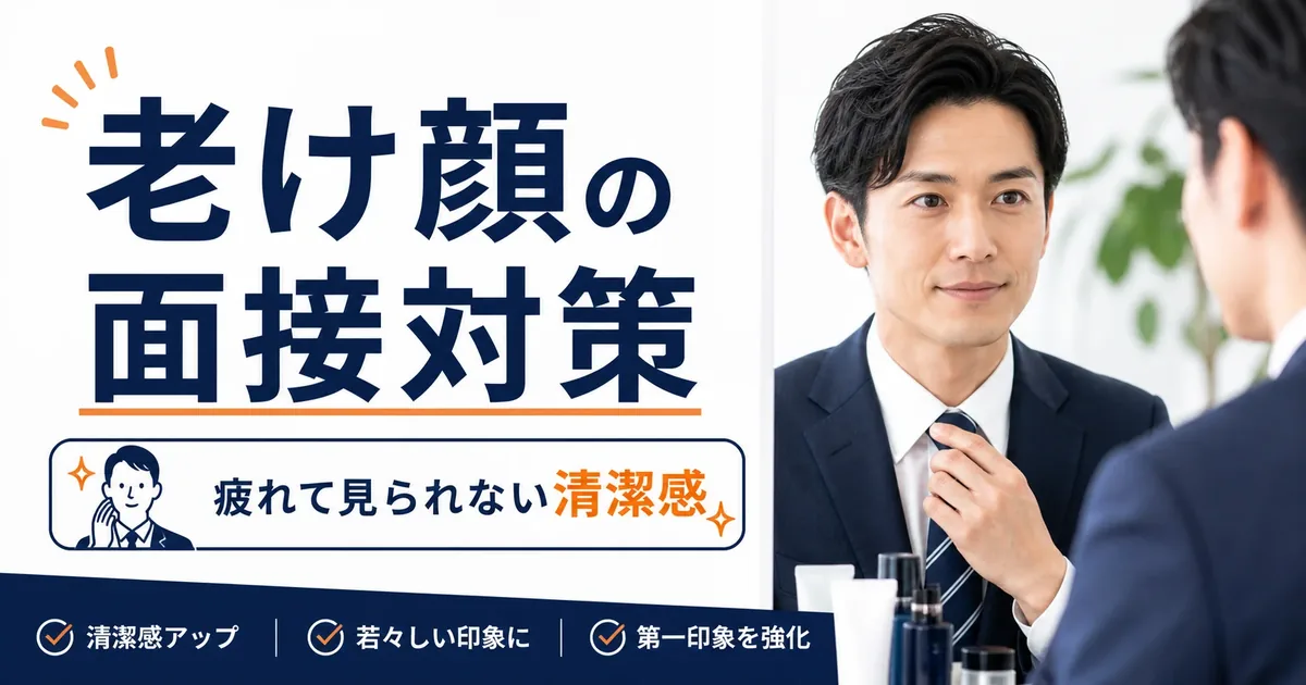 老け顔は面接で不利？疲れて見られない清潔感対策