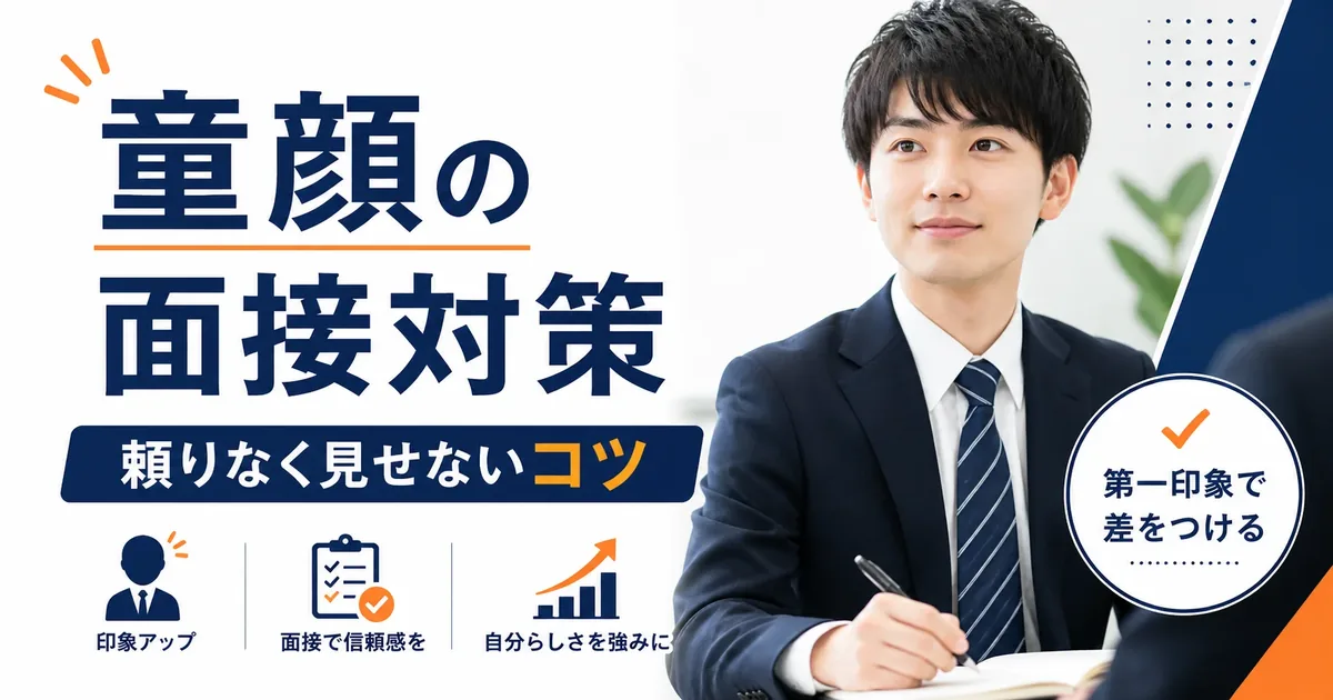 童顔は面接で不利？頼りなく見られない印象づくり