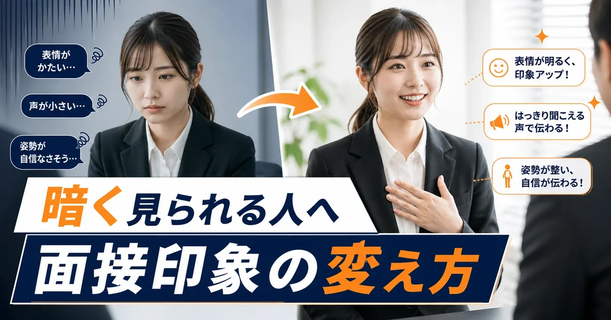 暗く見られる人の面接対策｜表情・声・姿勢で印象を変える