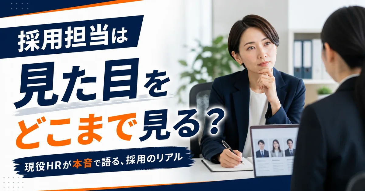 採用担当者は見た目をどこまで見ている？人事の本音を解説