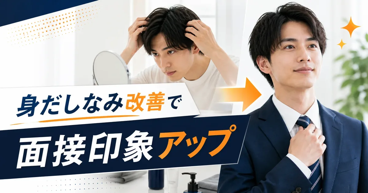 身だしなみ改善で面接の印象が変わった体験談