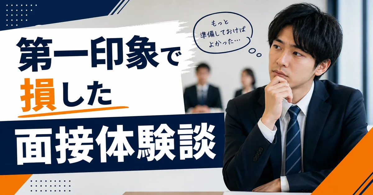 第一印象で損した面接体験談｜失敗から学ぶ改善ポイント