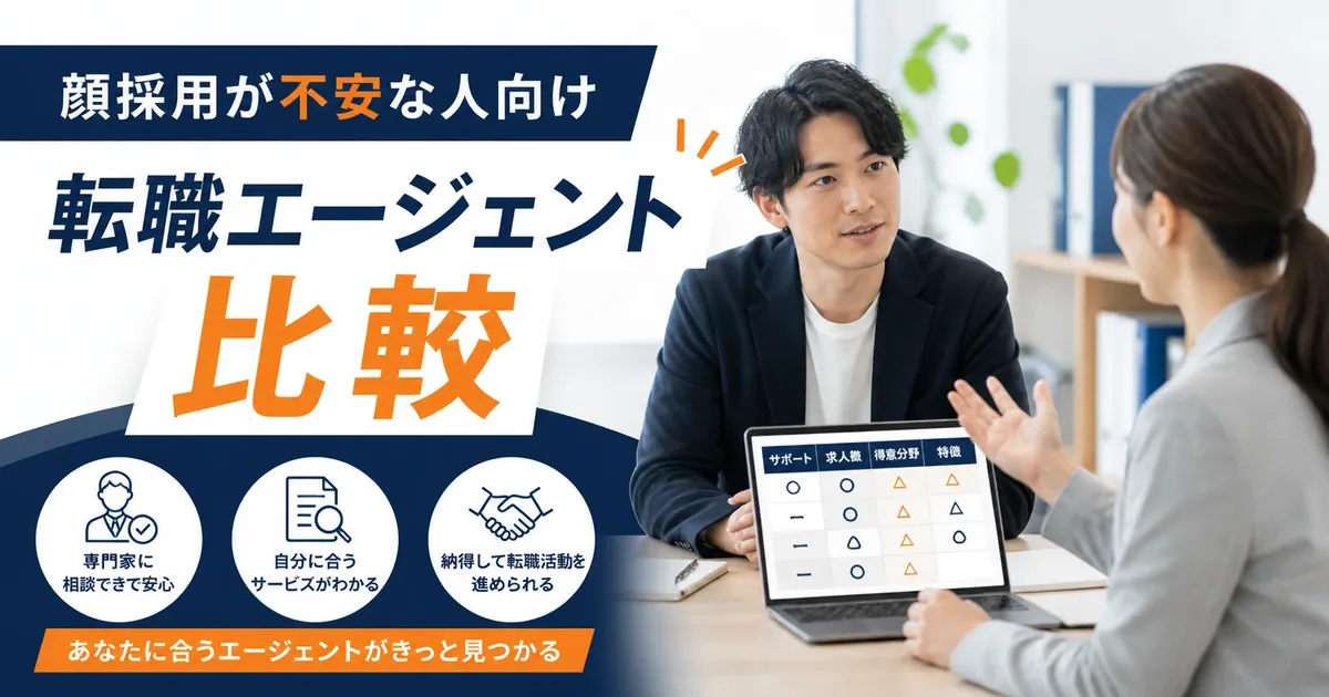 面接が不安な人の、転職エージェント選び。
