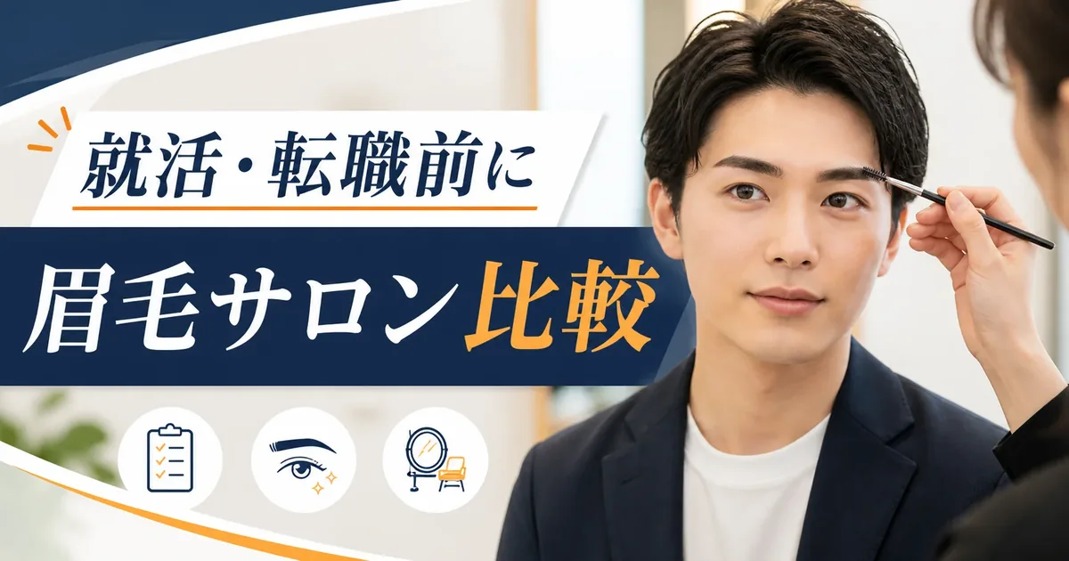 眉毛サロンは、通える場所と仕上がりで選ぶ。