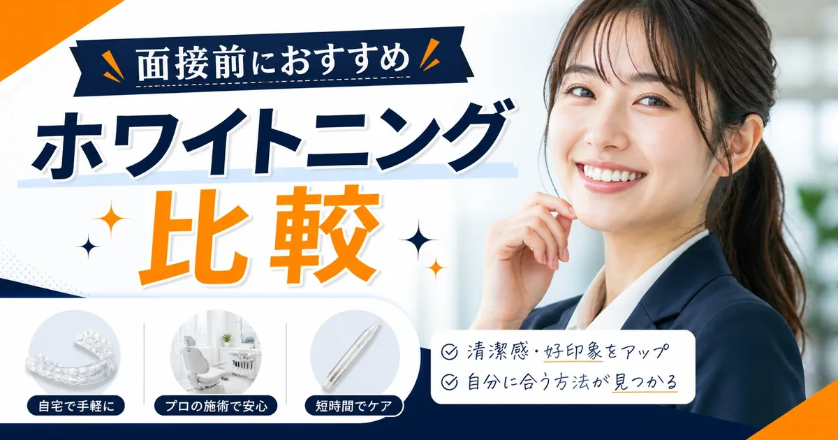 ホワイトニングは、方法と通える場所から選ぶ。