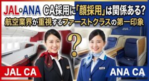 JAL・ANAのCA採用に「顔採用」は関係ある？航空業界が重視するファーストクラスの第一印象