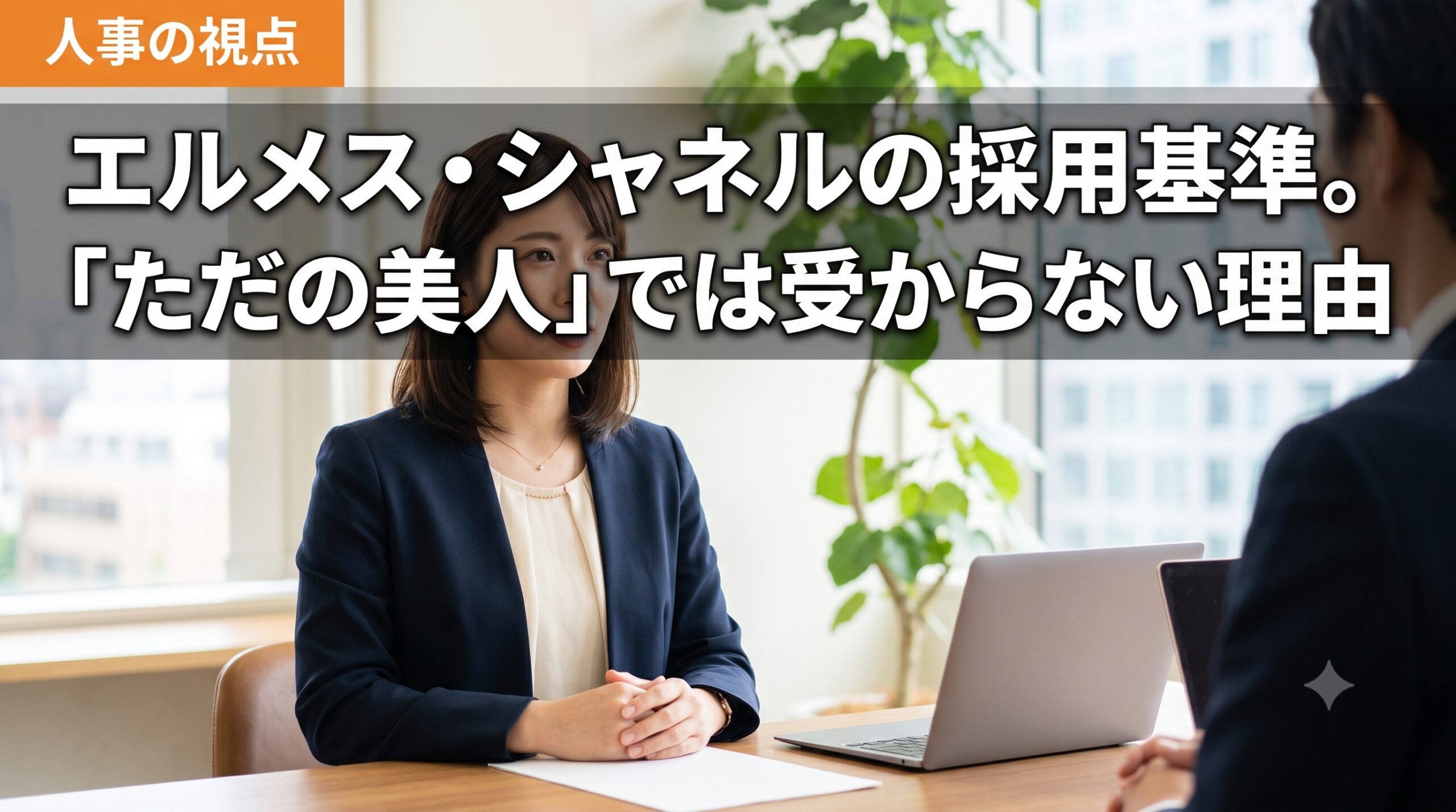 エルメス・シャネルの採用基準。「ただの美人」では受からない理由