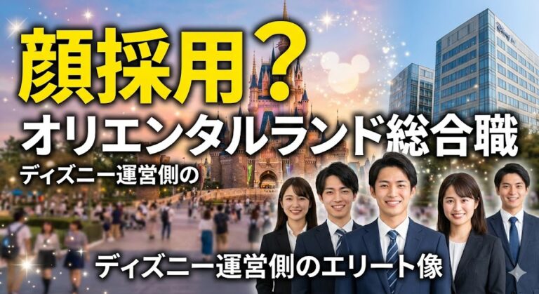 オリエンタルランド総合職は顔採用？ディズニー運営側のエリート像